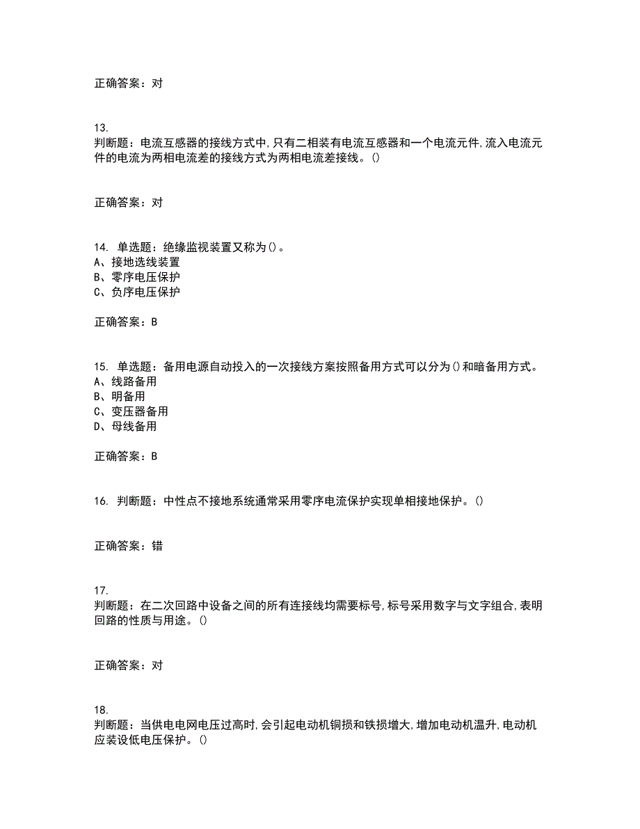 继电保护作业安全生产考试（全考点覆盖）名师点睛卷含答案72_第3页