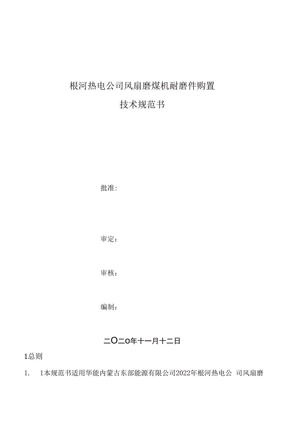 根河热电公司风扇磨煤机耐磨件购置技术规范书批准审定审核编制二○二○年十一月十二日1总则.docx_第1页