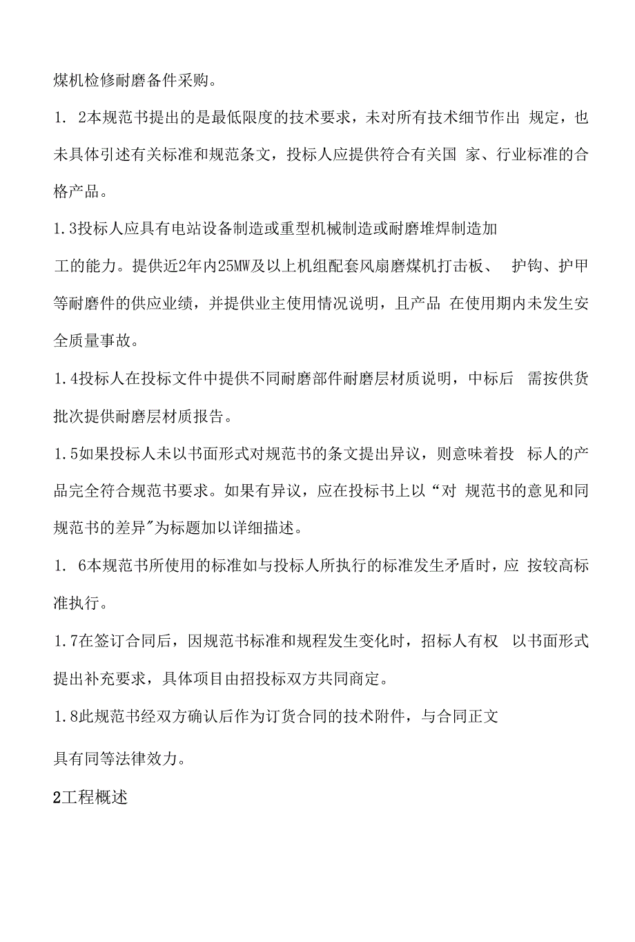 根河热电公司风扇磨煤机耐磨件购置技术规范书批准审定审核编制二○二○年十一月十二日1总则.docx_第2页