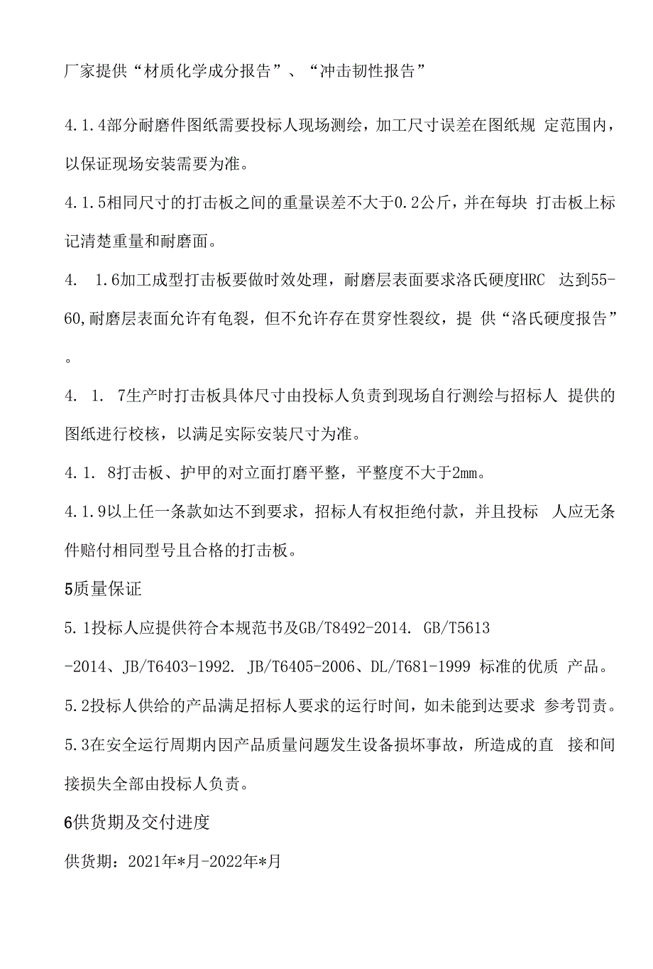 根河热电公司风扇磨煤机耐磨件购置技术规范书批准审定审核编制二○二○年十一月十二日1总则.docx_第4页