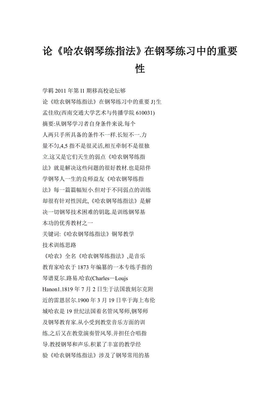 论《哈农钢琴练指法》在钢琴练习中的重要性_第1页