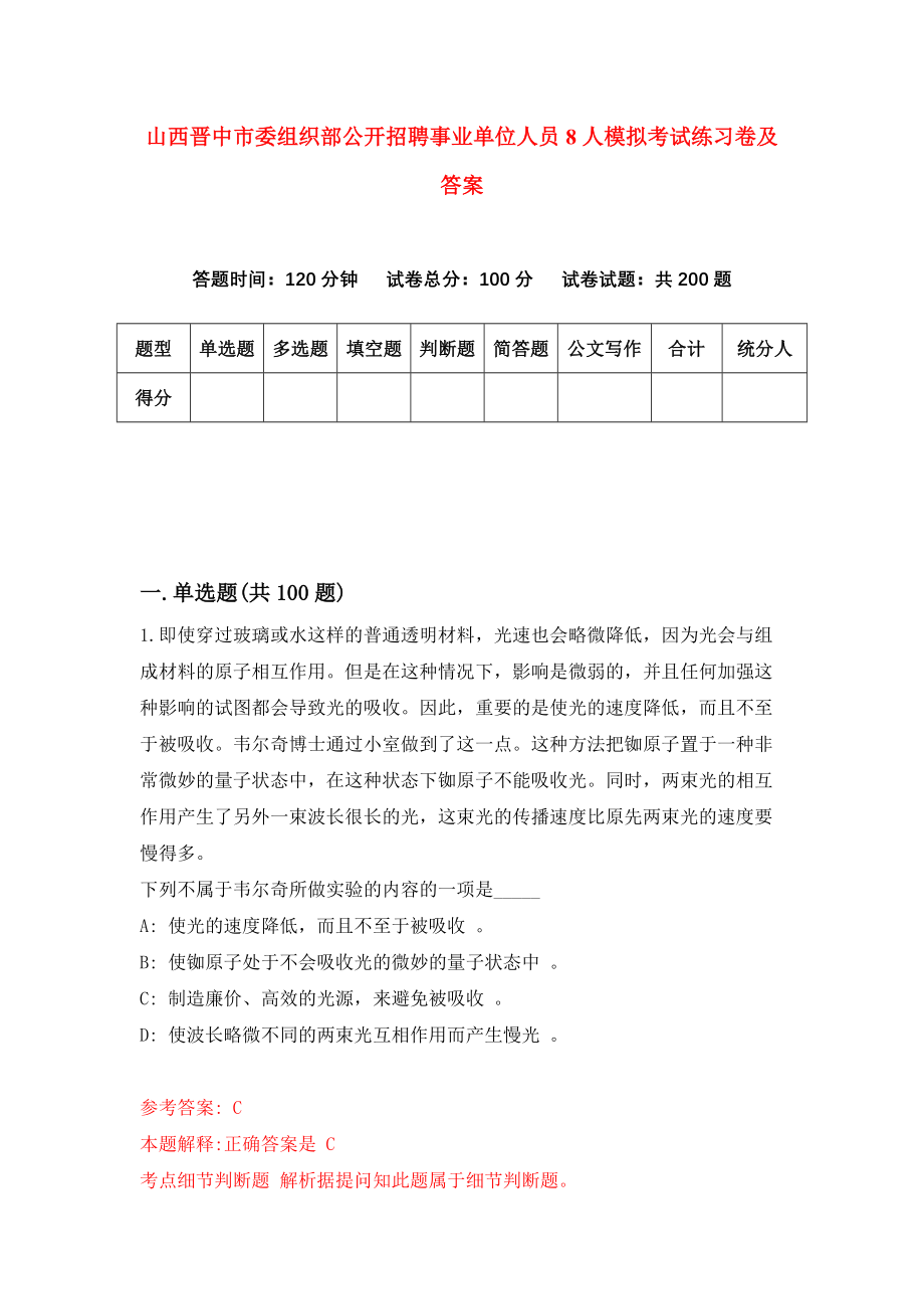 山西晋中市委组织部公开招聘事业单位人员8人模拟考试练习卷及答案(第7期）