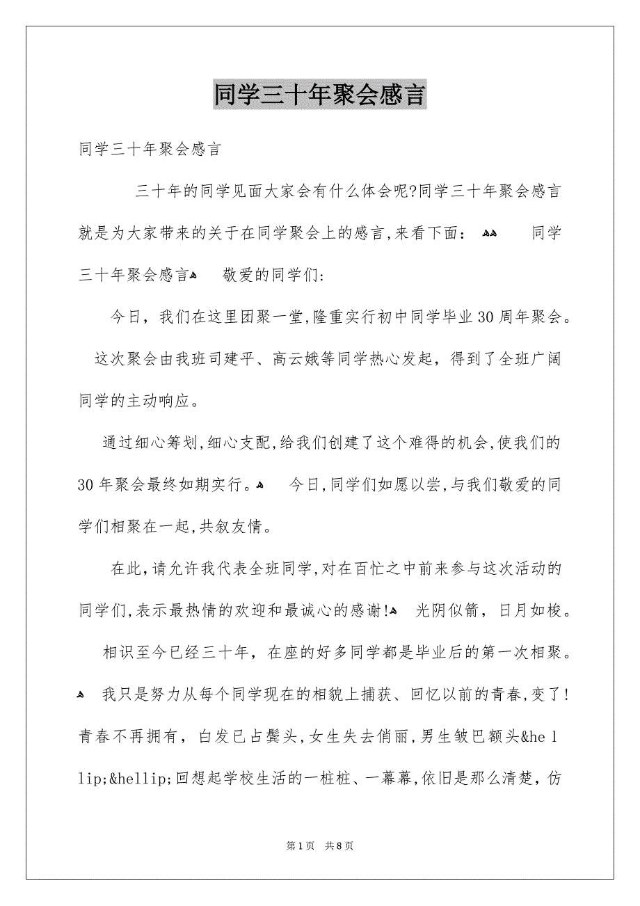 同学三十年聚会感言_第1页