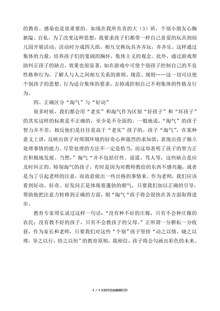 论文浅谈如何教育“个别孩子”_第4页