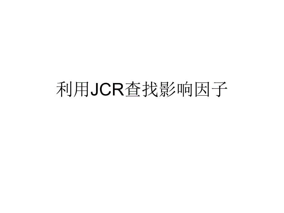 利用JCR查找影响因子_第1页