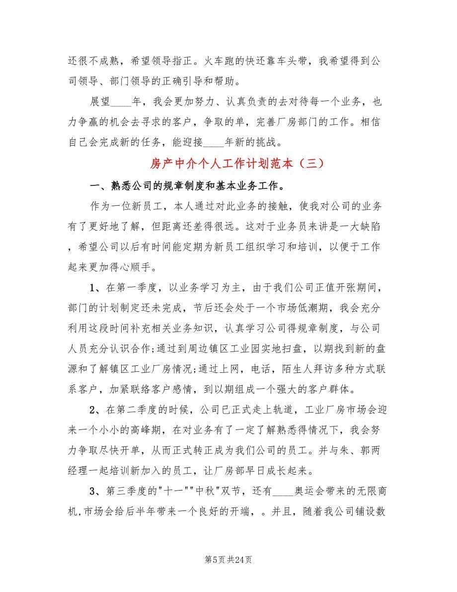 房产中介个人工作计划范本(11篇)_第5页