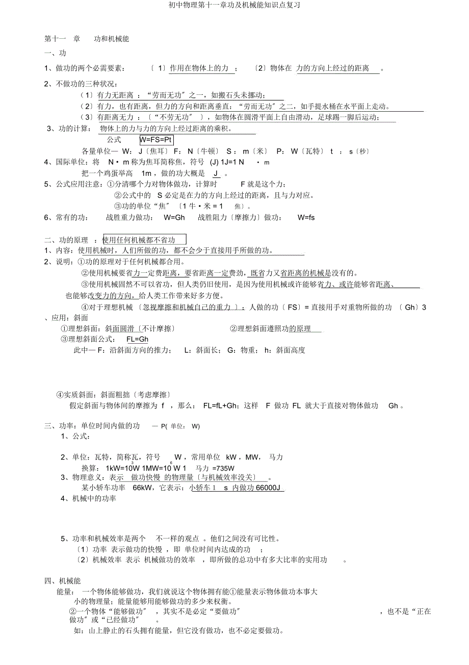 初中物理第十一章功及机械能知识点复习.docx_第1页