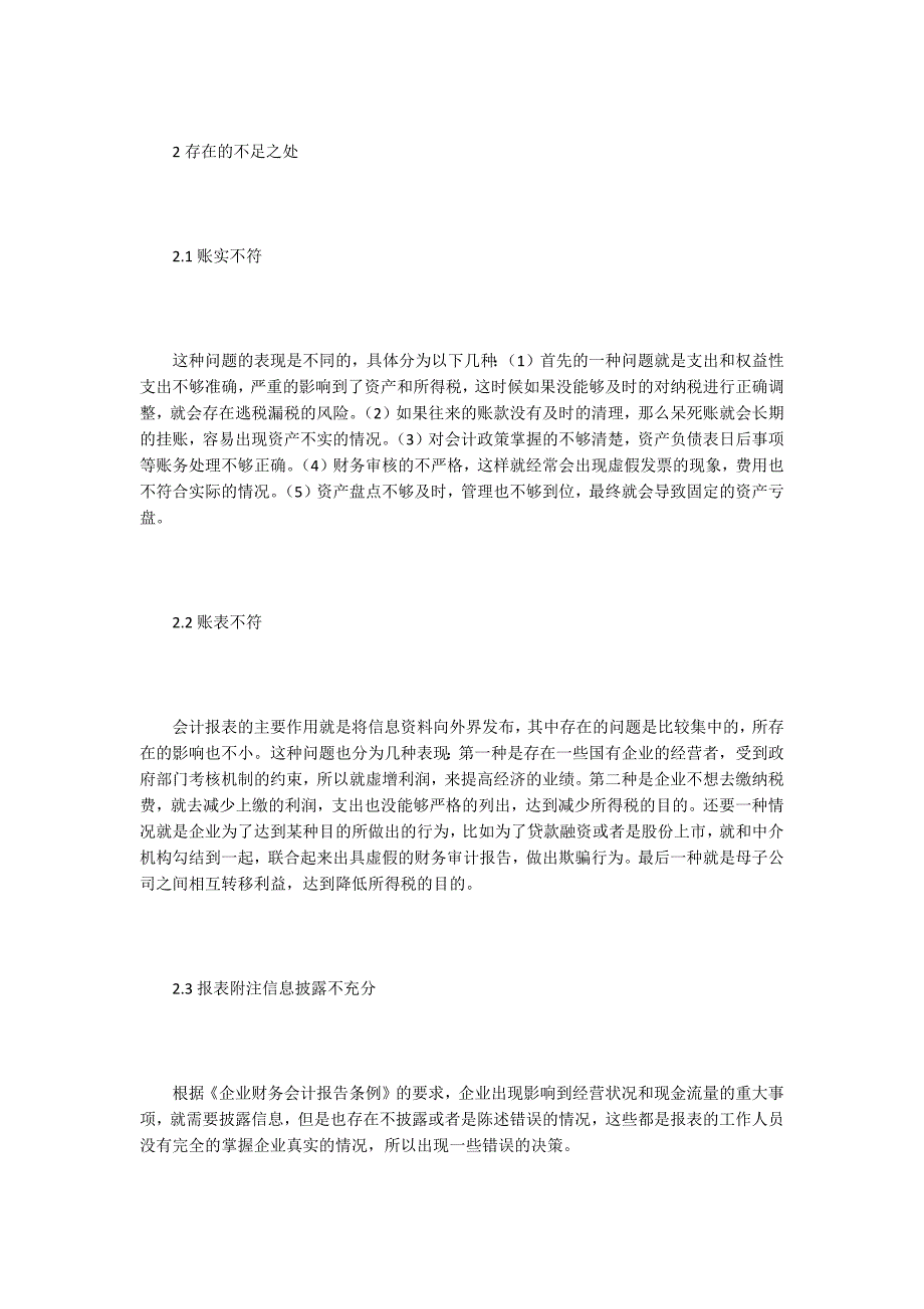 浅析企业财务会计信息质量影响_第2页