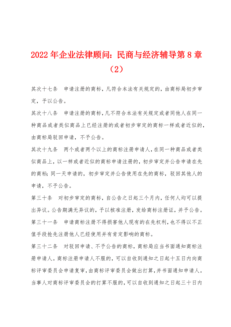 2022年企业法律顾问：民商与经济辅导第8章(2).docx_第1页