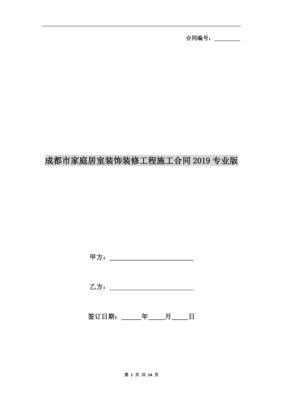 成都市家庭居室装饰装修工程施工合同2019专业版_第1页