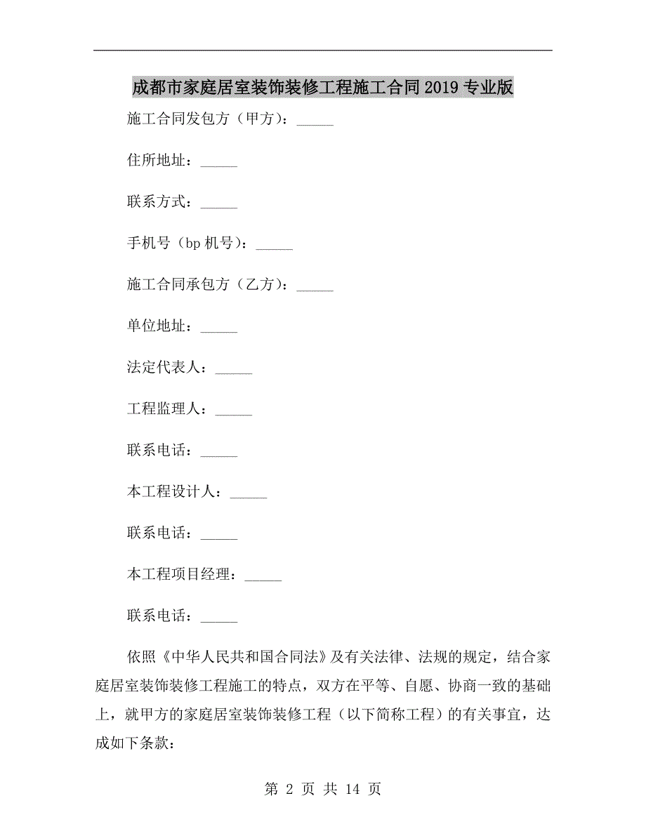 成都市家庭居室装饰装修工程施工合同2019专业版_第2页