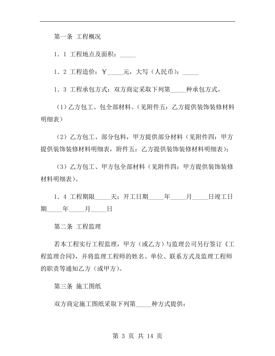 成都市家庭居室装饰装修工程施工合同2019专业版_第3页