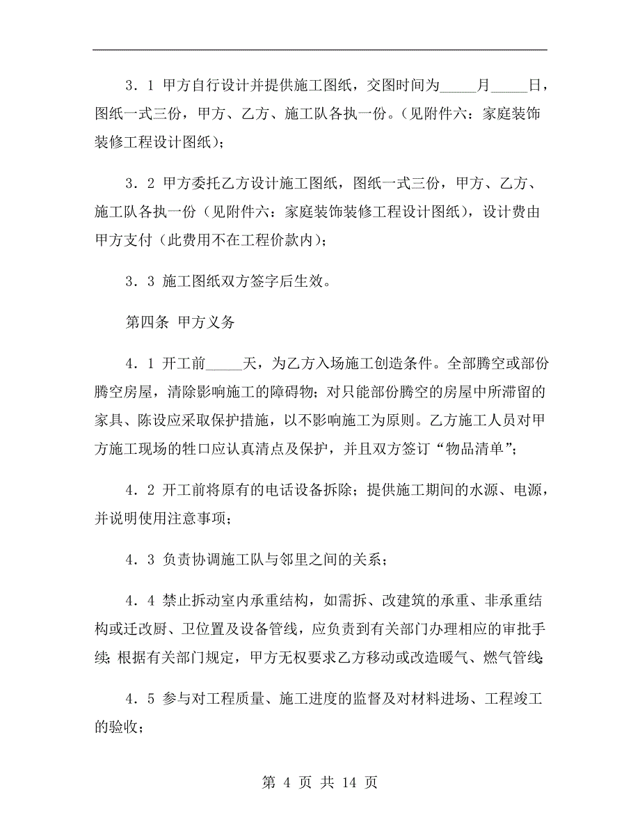 成都市家庭居室装饰装修工程施工合同2019专业版_第4页