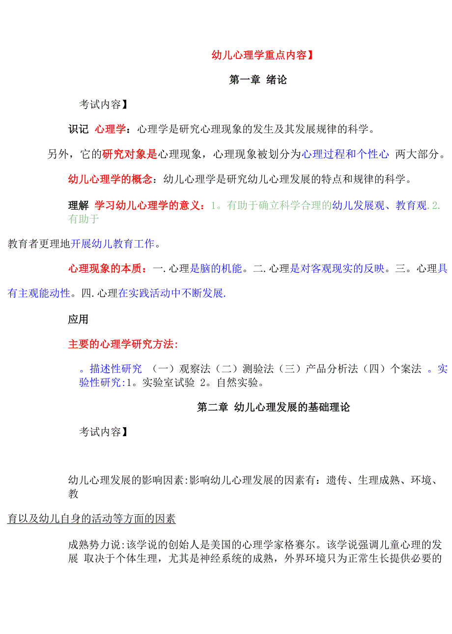 学前教育幼儿心理学重点内容_第1页