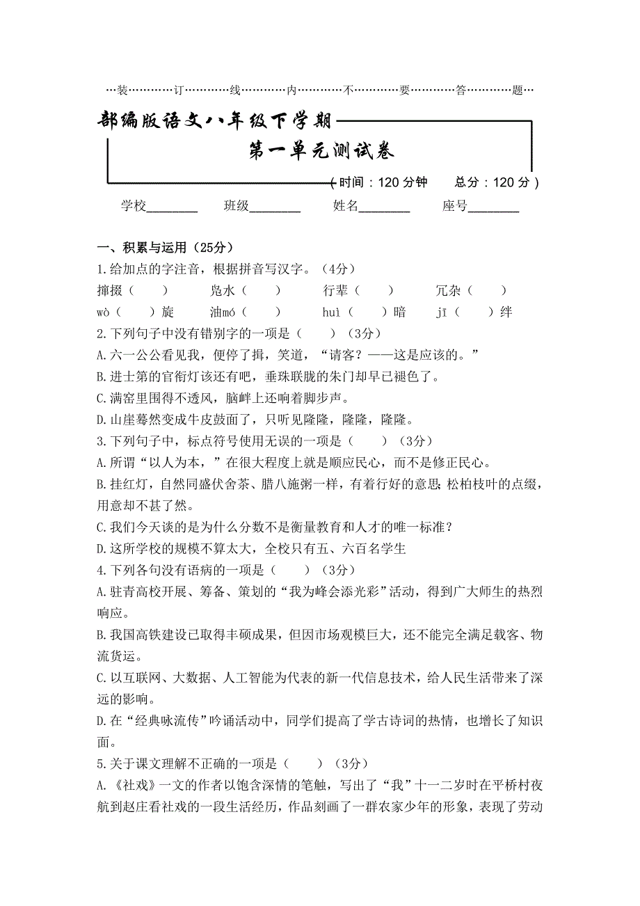 部编版 语文初二下册：第一单元测试卷含答案_第1页