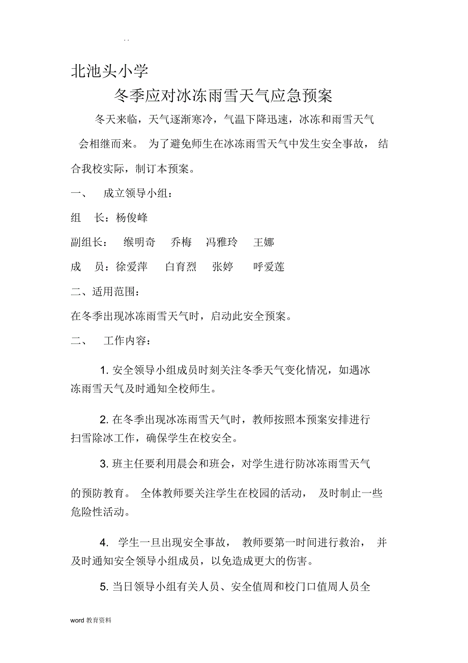 北池头小学冬季防冰冻雨雪天气应急预案_第1页