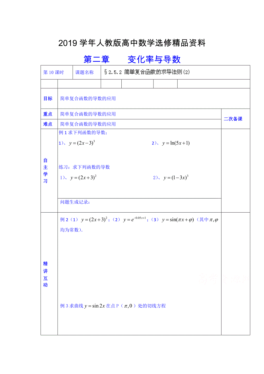 人教版 高中数学 选修222.5.2 简单复合函数的求导法则_第1页