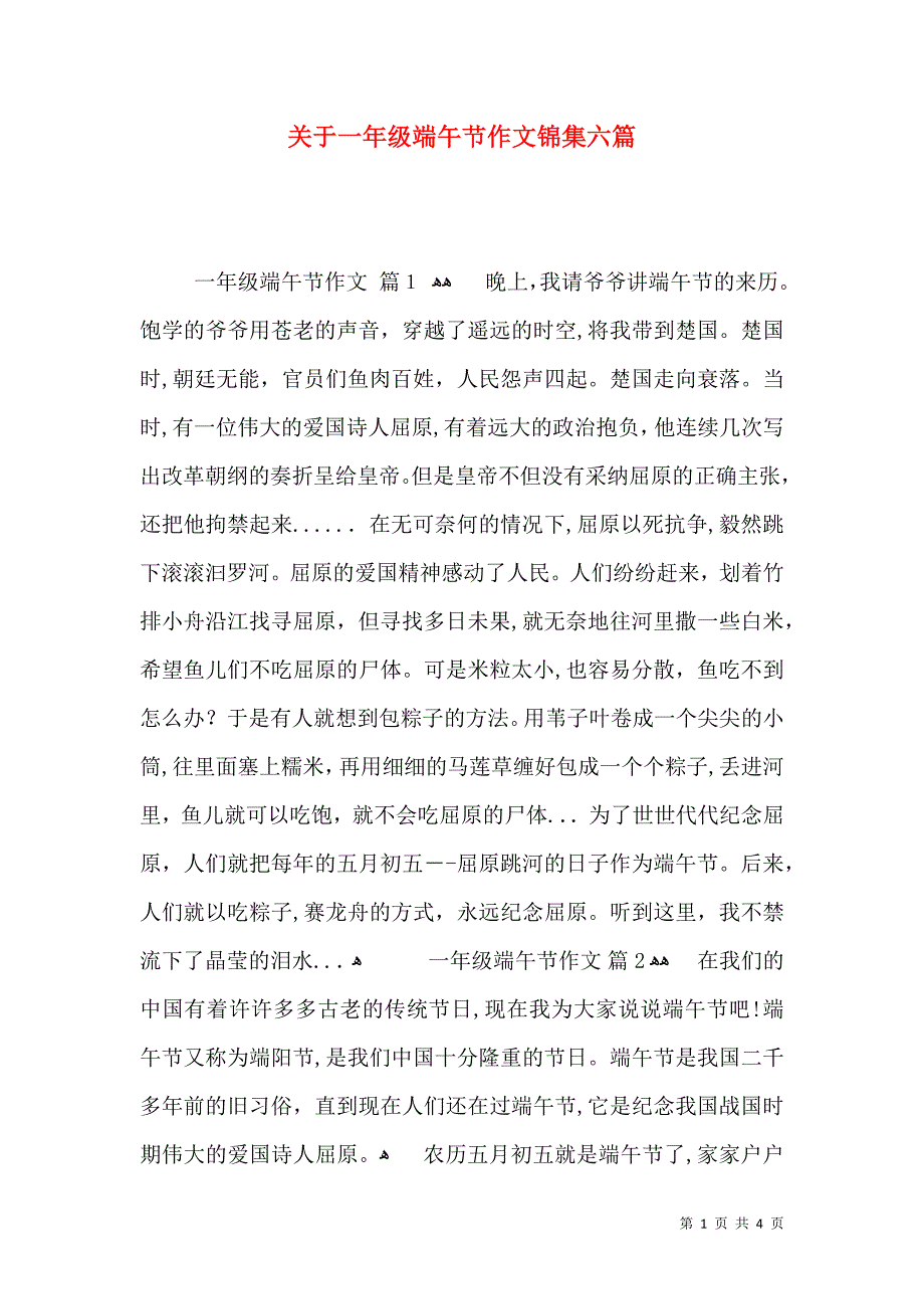 关于一年级端午节作文锦集六篇_第1页