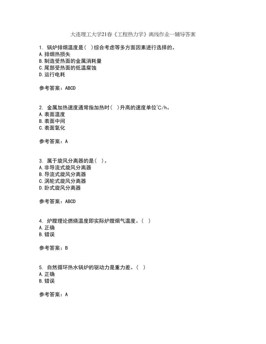 大连理工大学21春《工程热力学》离线作业一辅导答案49_第1页