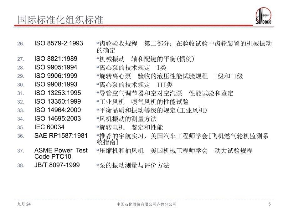 振动测量评价标准介绍教材课件_第5页