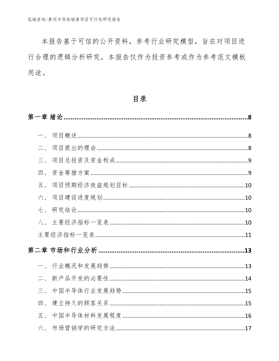 黄冈半导体销售项目可行性研究报告范文模板_第3页