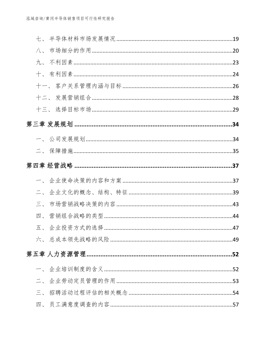黄冈半导体销售项目可行性研究报告范文模板_第4页