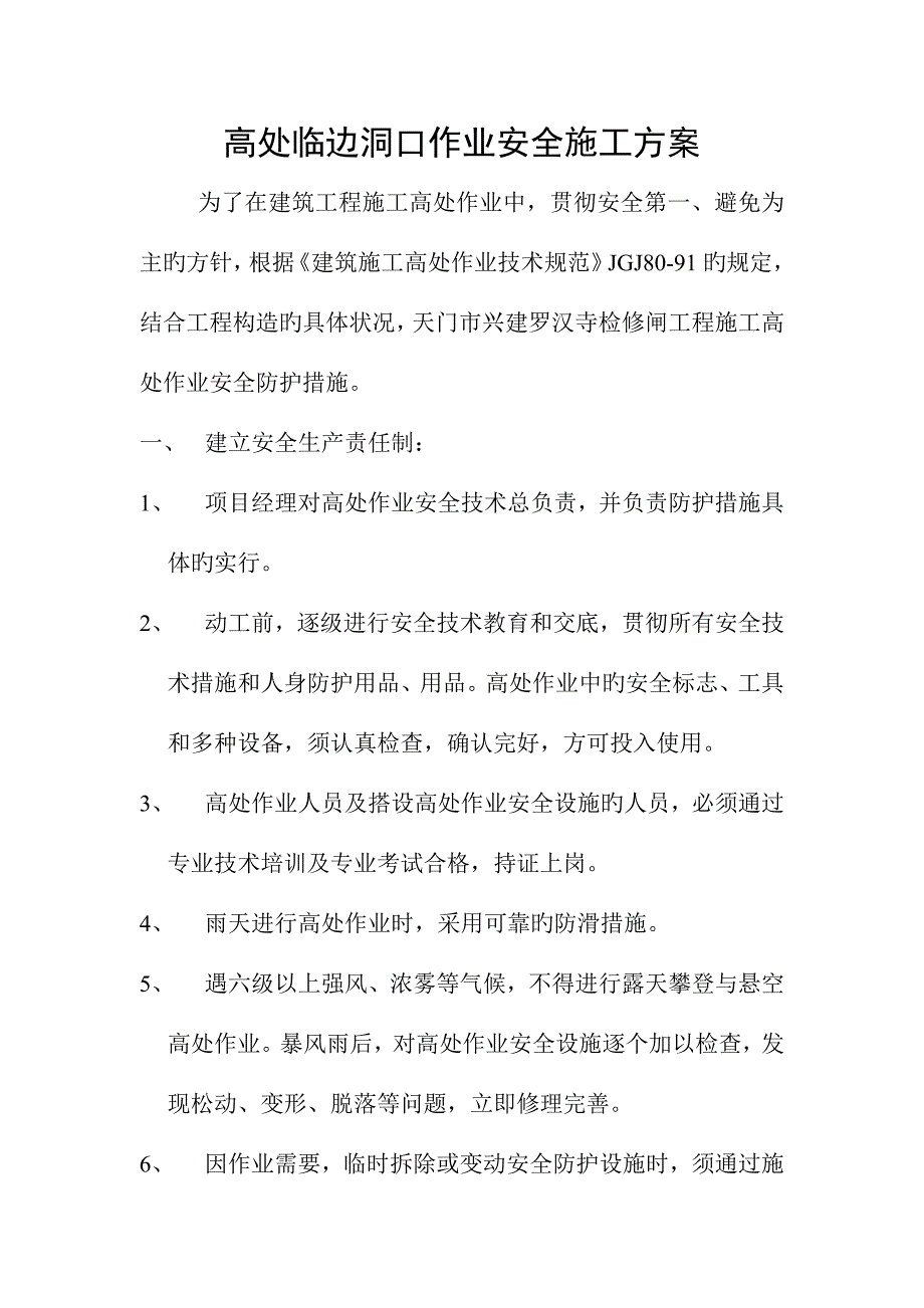 临边洞口综合施工专题方案_第1页