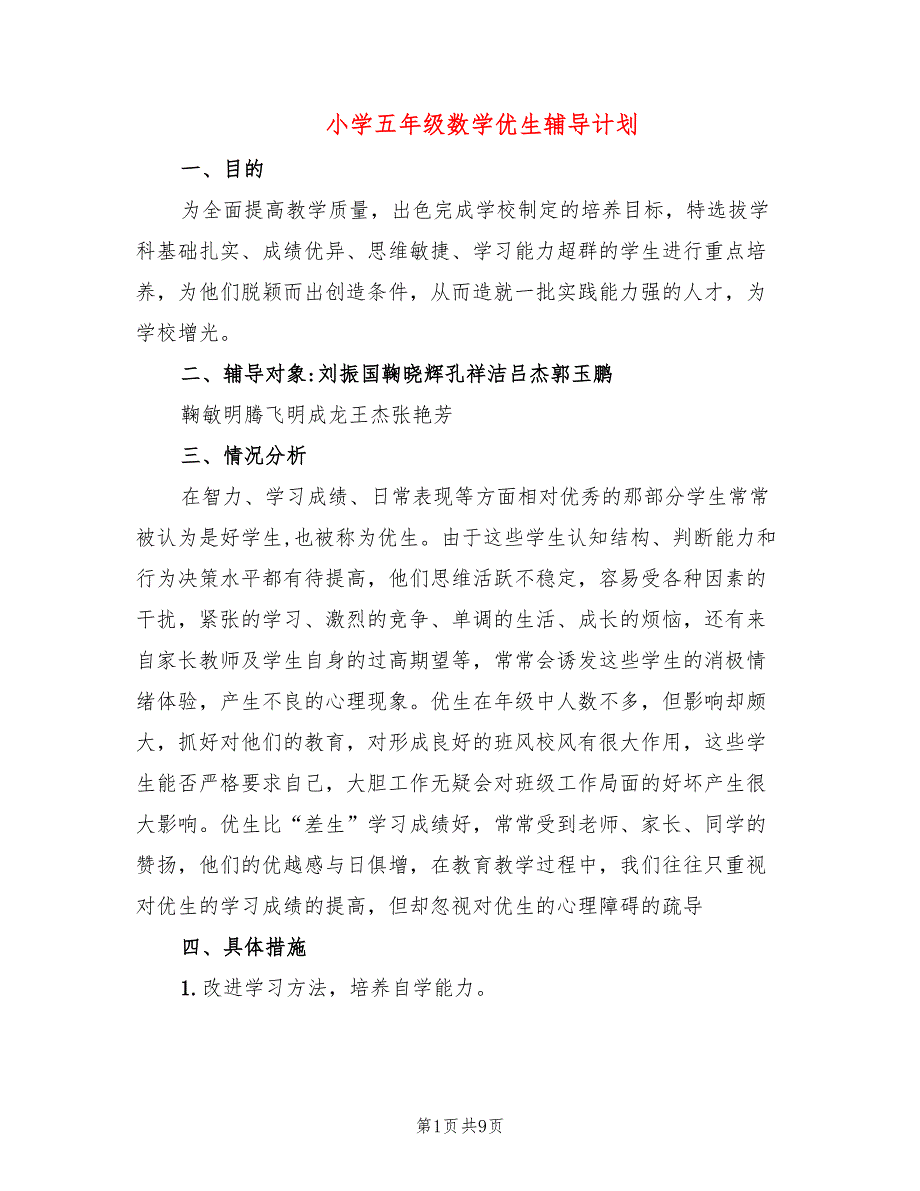 小学五年级数学优生辅导计划_第1页