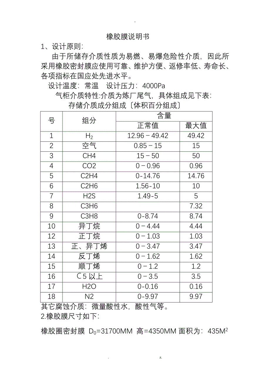 干式气柜橡胶密封膜技术说明书9.17_第1页