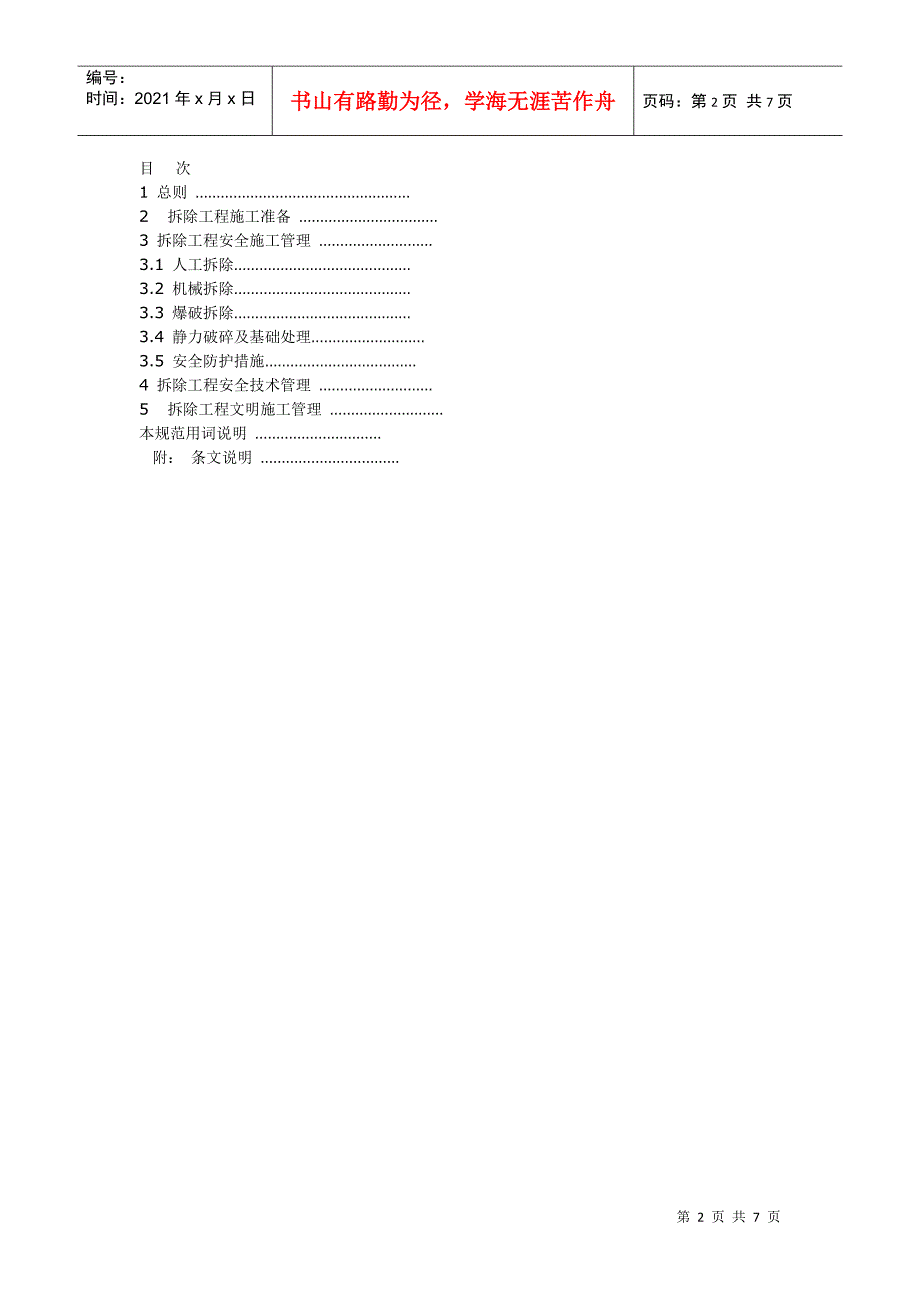 建筑拆除工程安全技术规范_new(DOC7页)_第2页