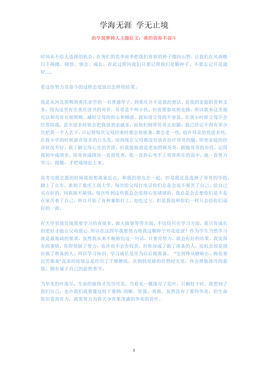 助学筑梦铸人主题征文：谁的青春不奋斗_1_第1页