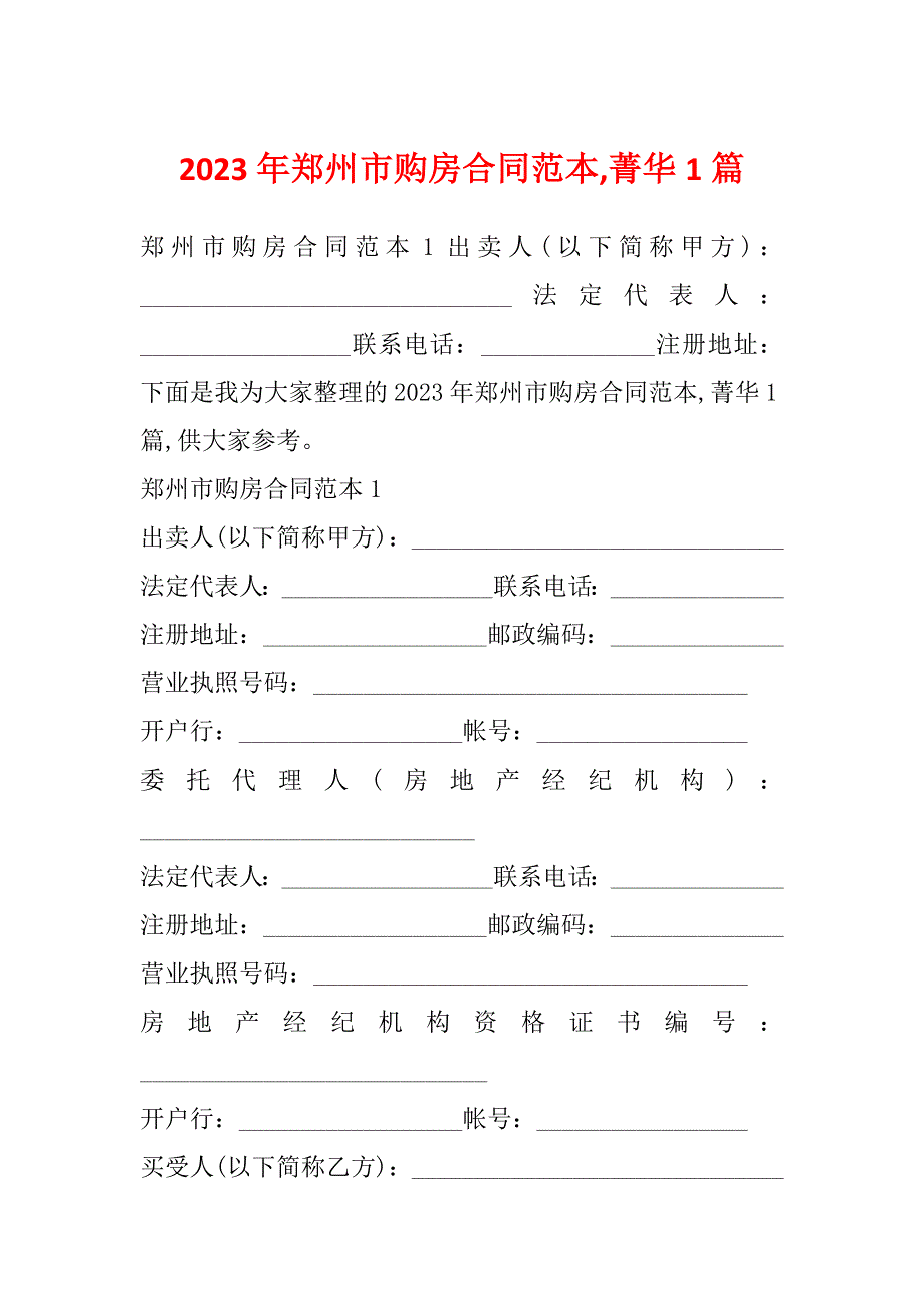 2023年郑州市购房合同范本,菁华1篇_第1页
