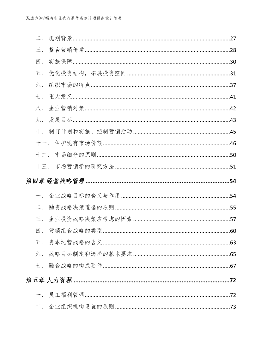 福清市现代流通体系建设项目商业计划书_第3页