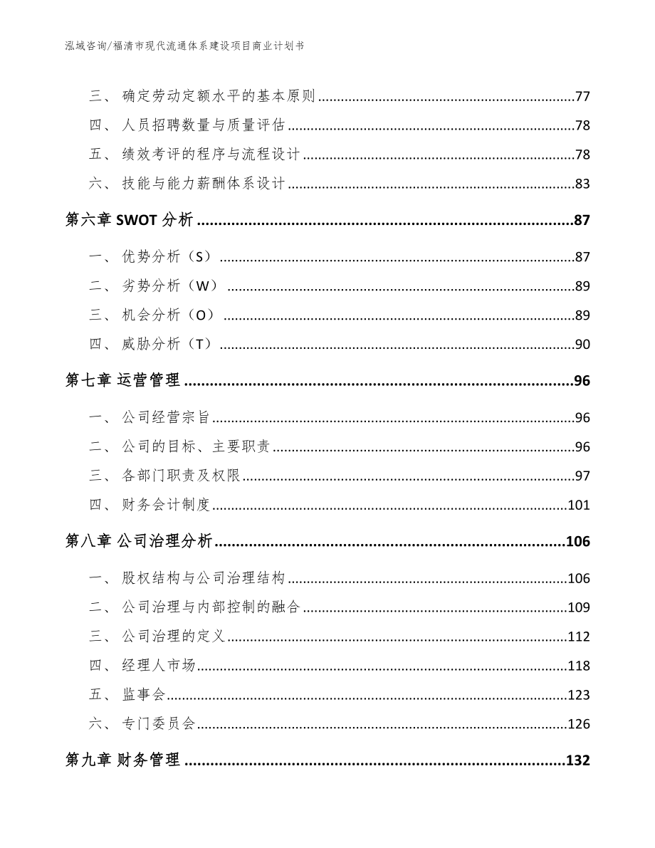 福清市现代流通体系建设项目商业计划书_第4页