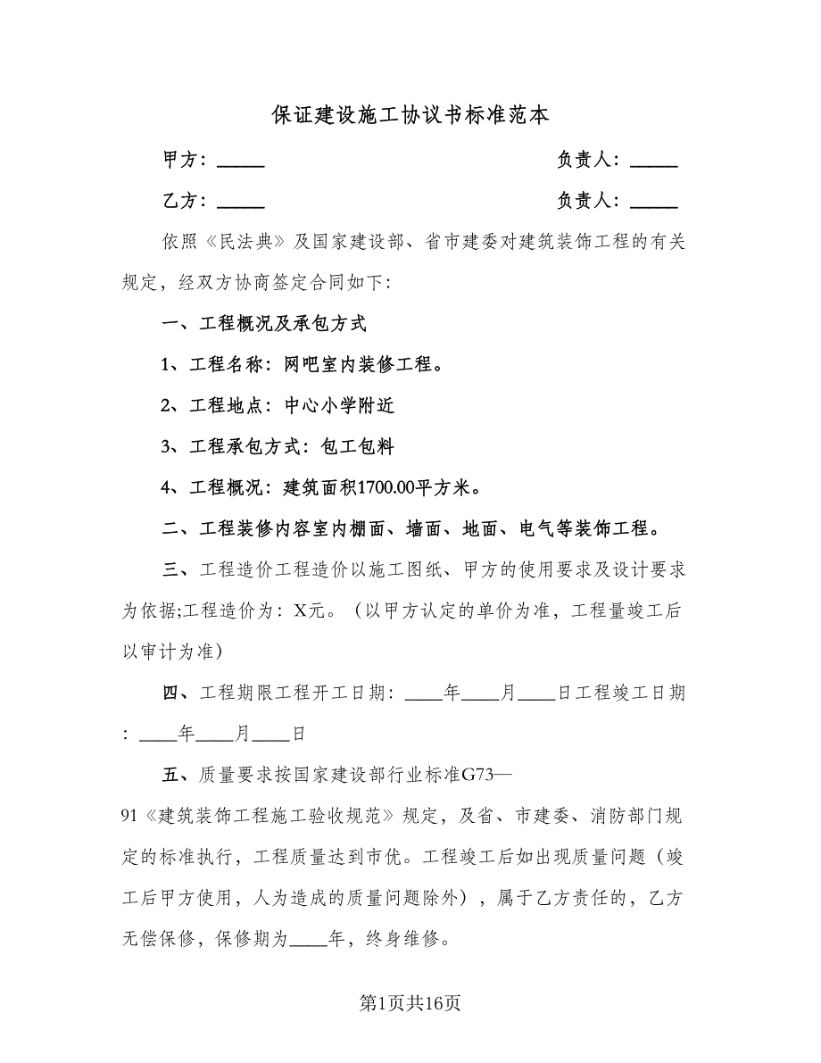 保证建设施工协议书标准范本（四篇）.doc_第1页