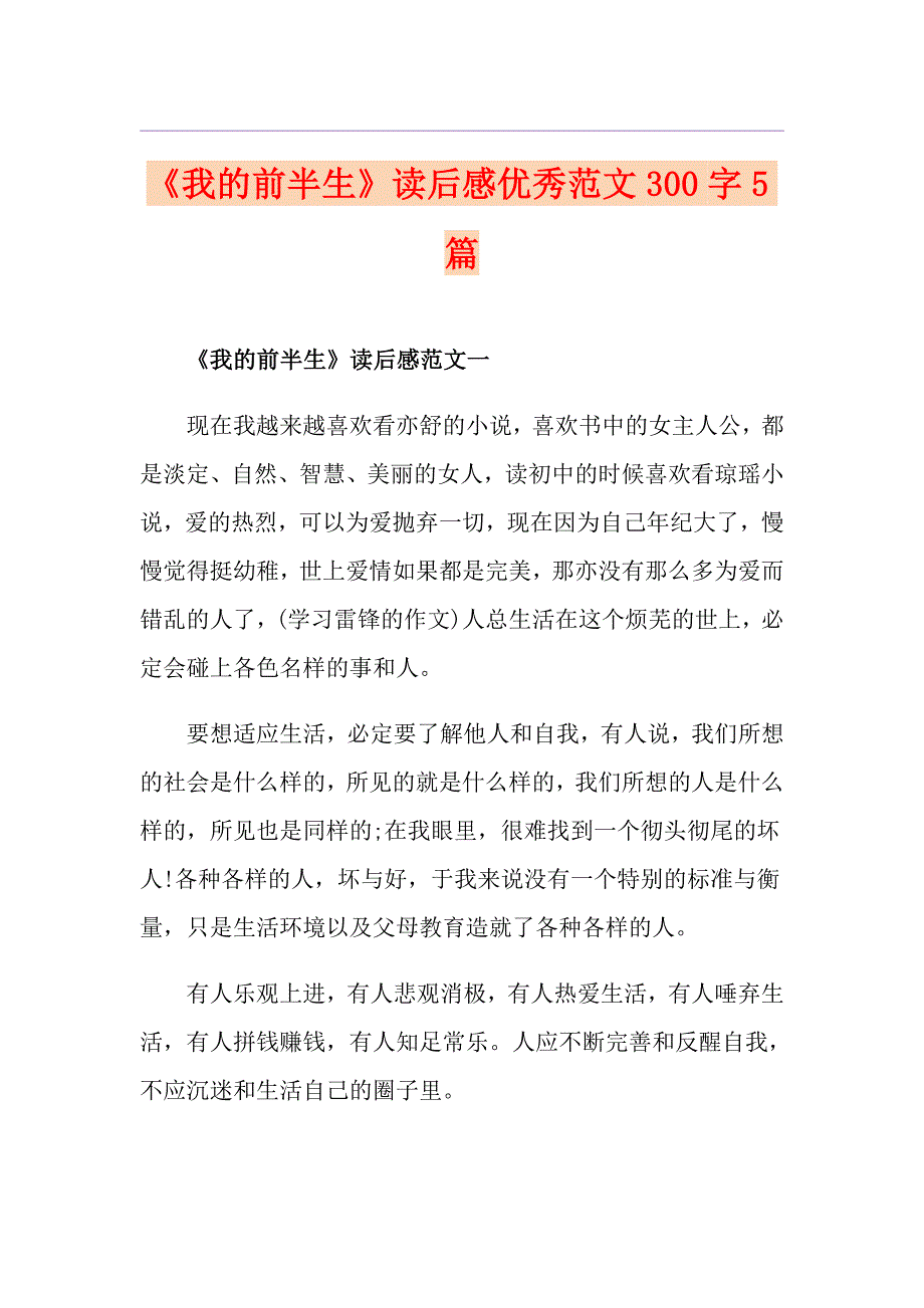 《我的前半生》读后感优秀范文300字5篇_第1页