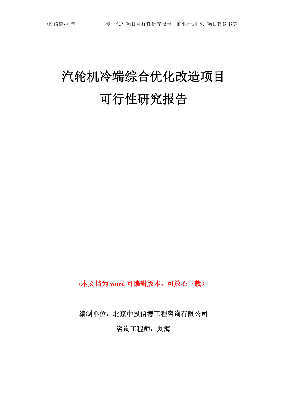 汽轮机冷端综合优化改造项目可行性研究报告模板备案审批_第1页