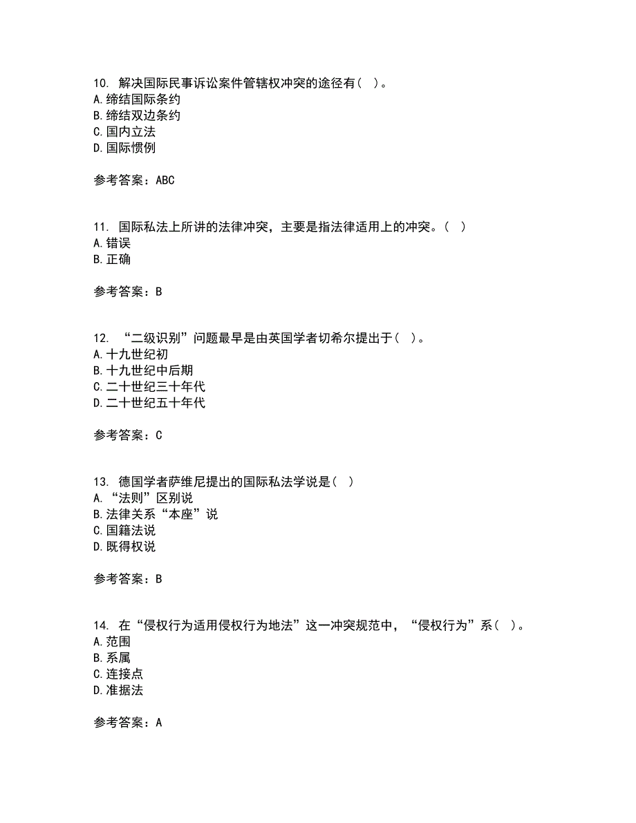 东北财经大学21春《国际私法》离线作业1辅导答案58_第3页