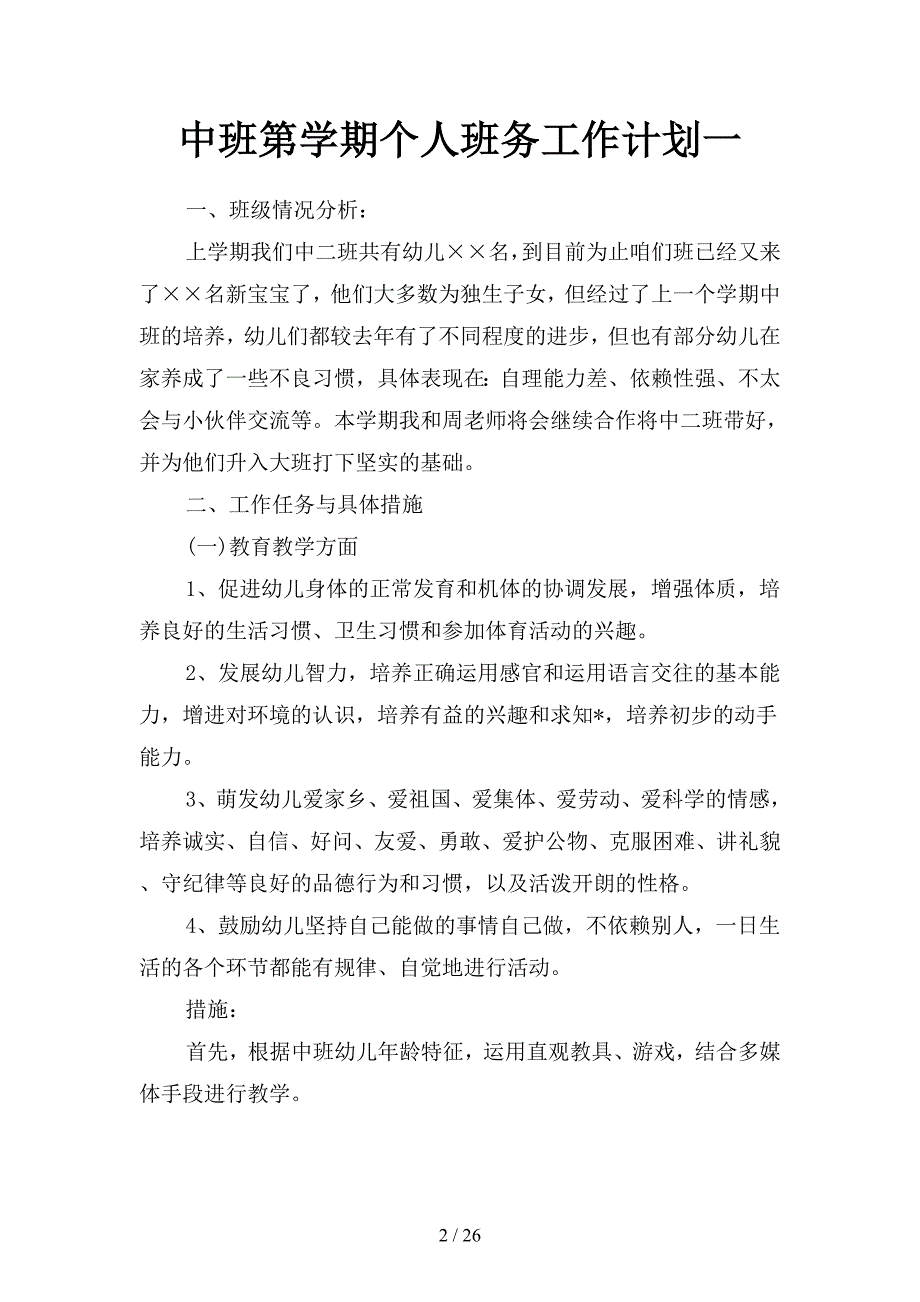 中班第学期个人班务工作计划(二篇).docx_第2页