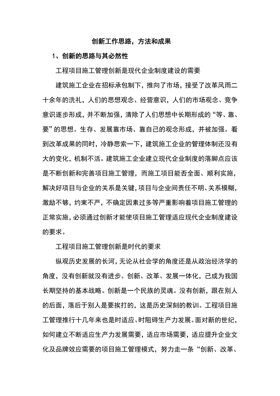 建筑工程项目施工管理创新工作的思路方法.doc_第1页