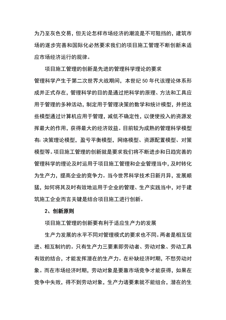 建筑工程项目施工管理创新工作的思路方法.doc_第3页