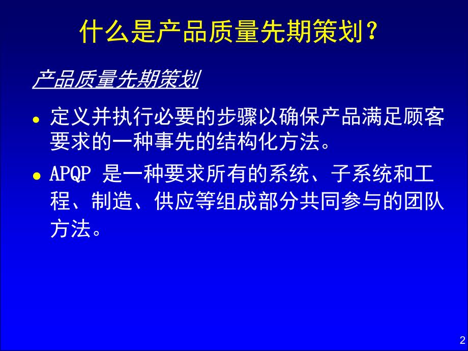 产质量先期策划_第2页