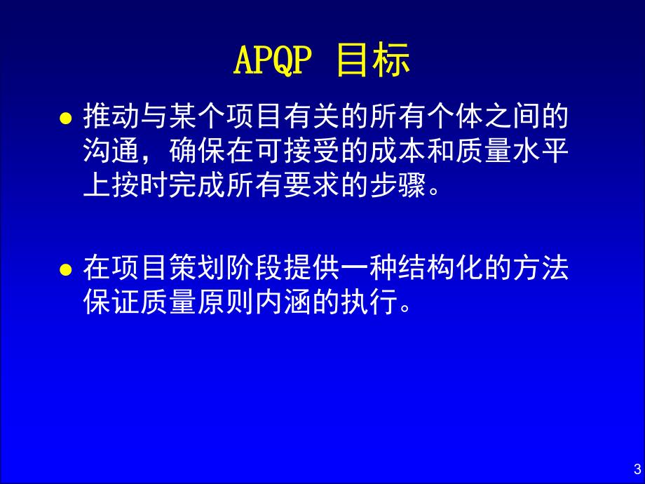 产质量先期策划_第3页