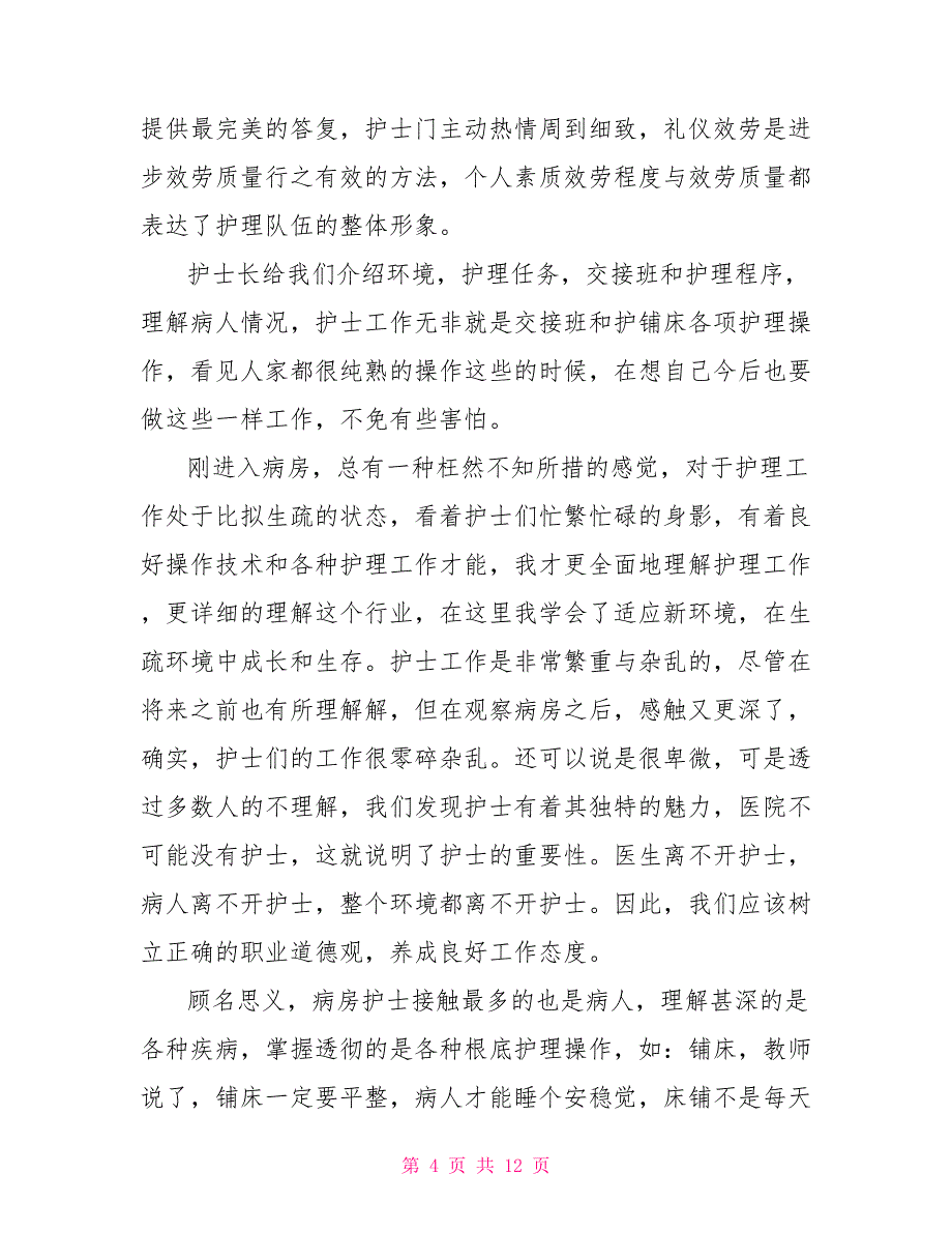 护理社会实践报告_第4页