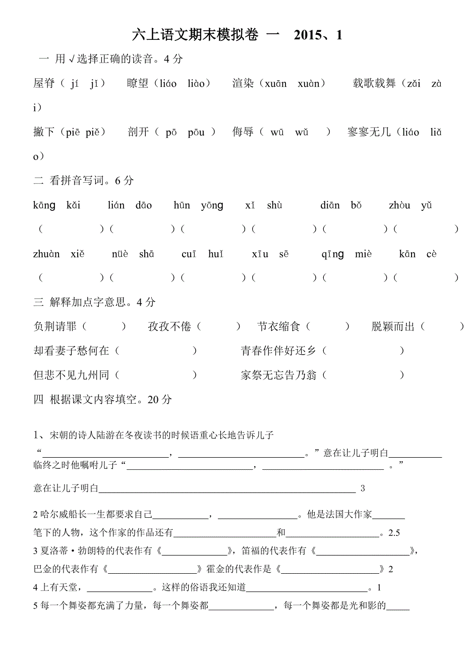 六上语文期末模拟卷一_第1页