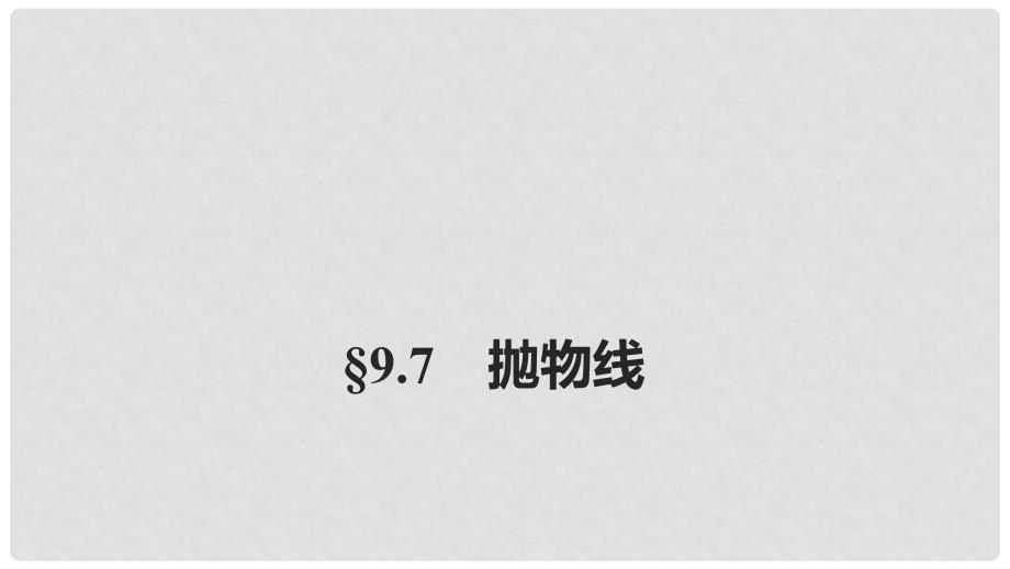 高考数学大一轮复习 第九章 平面解析几何 9.7 抛物线课件_第1页