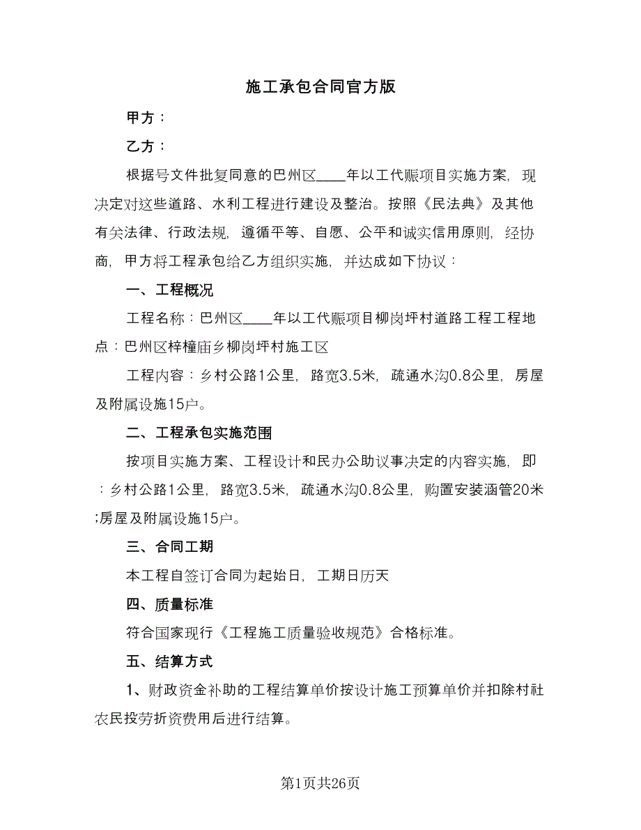 施工承包合同官方版（6篇）.doc_第1页