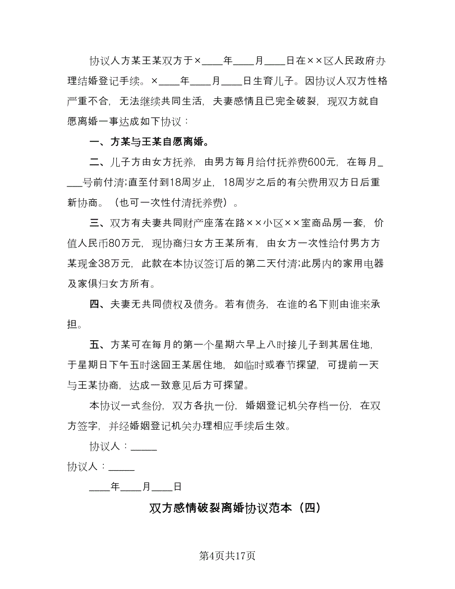 双方感情破裂离婚协议范本（9篇）_第4页