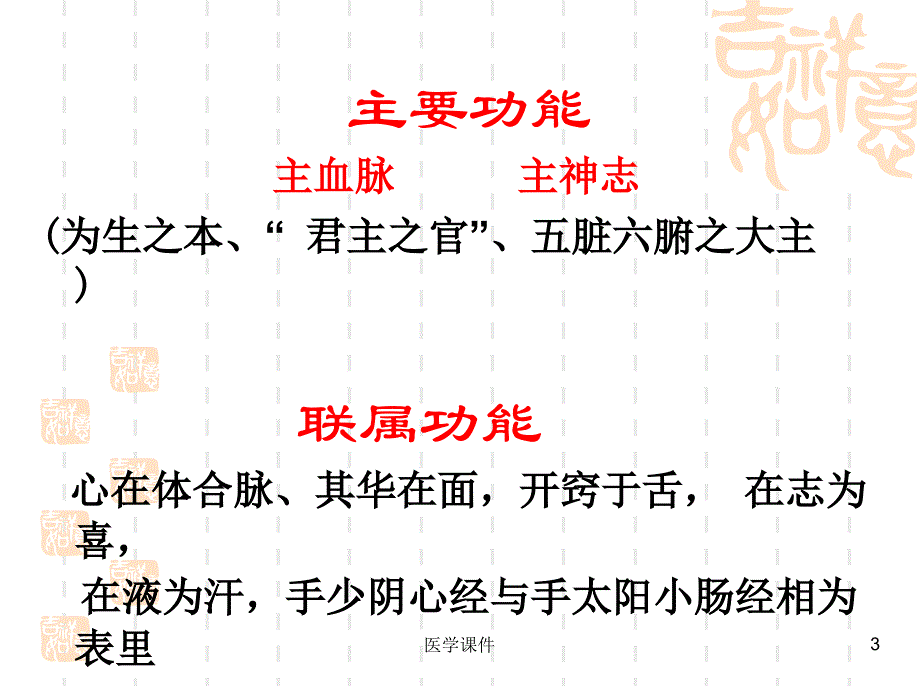 中医基础理论藏象文档资料_第3页