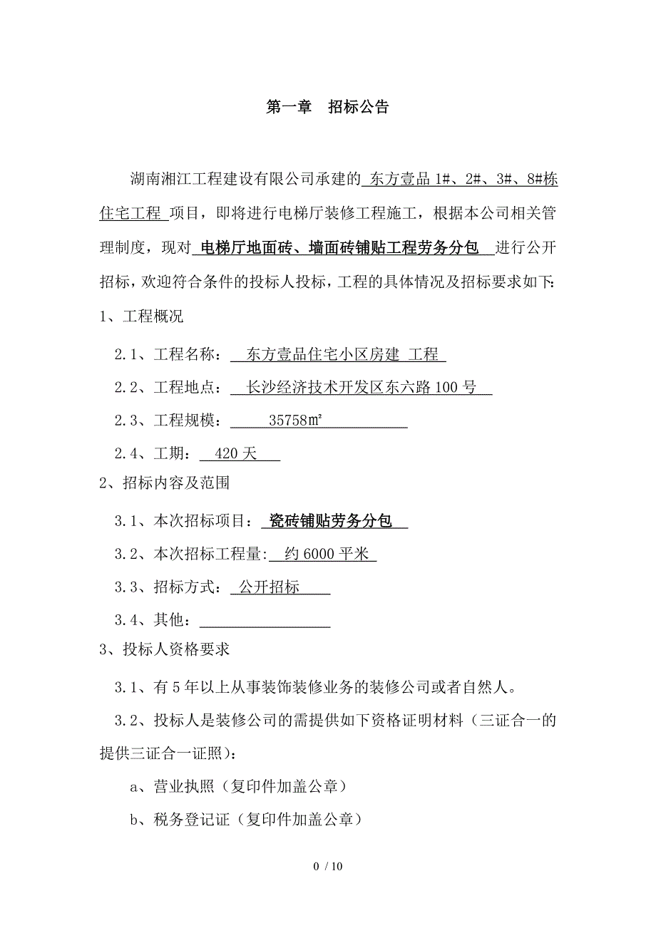 瓷砖铺设劳务分包工程招标_第3页